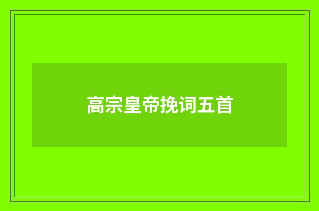 高宗皇帝挽词五首