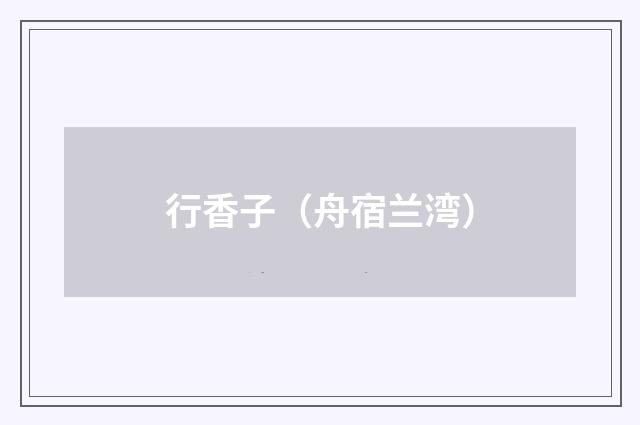 行香子（舟宿兰湾）