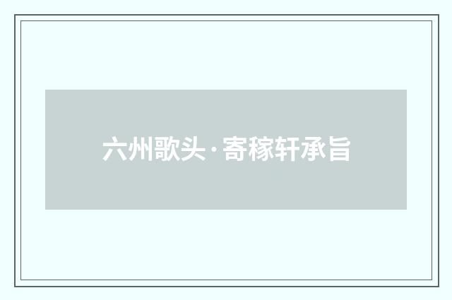 六州歌头·寄稼轩承旨