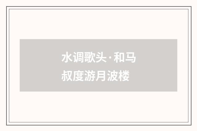 水调歌头·和马叔度游月波楼
