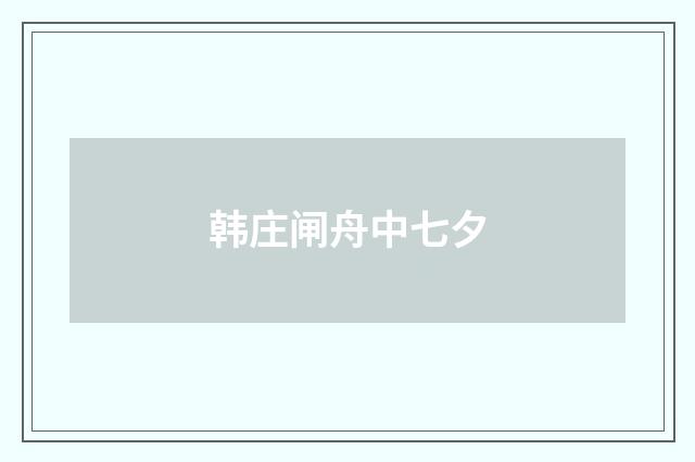 韩庄闸舟中七夕