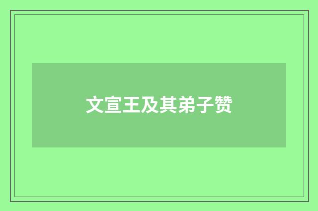 文宣王及其弟子赞