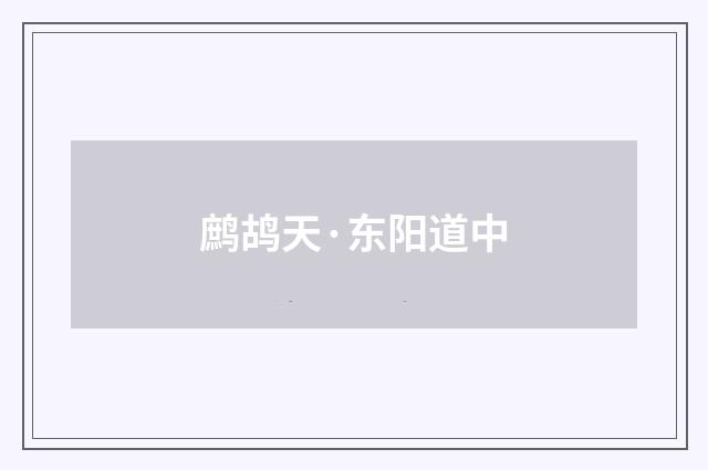 鹧鸪天·东阳道中