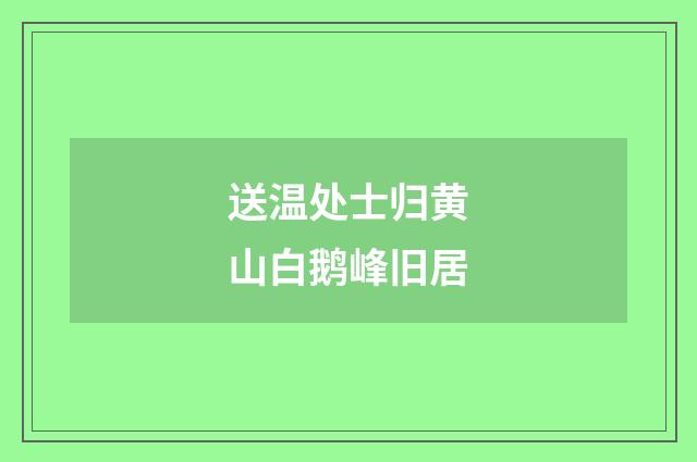 送温处士归黄山白鹅峰旧居
