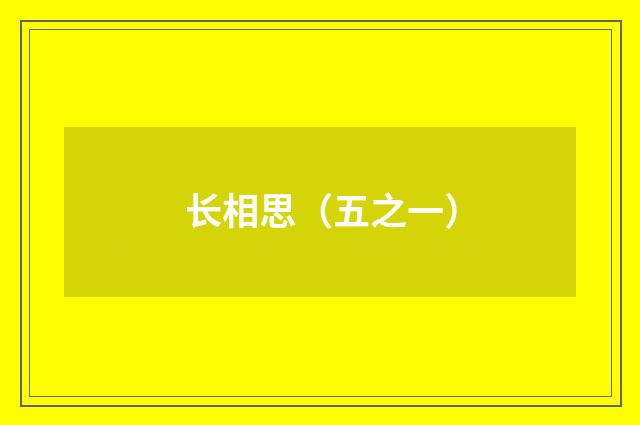 长相思（五之一）