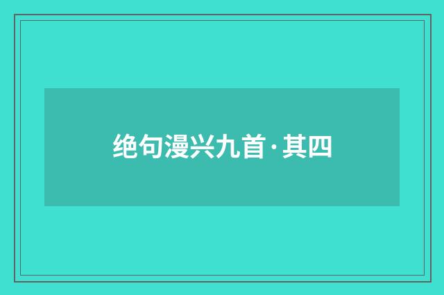 绝句漫兴九首·其四