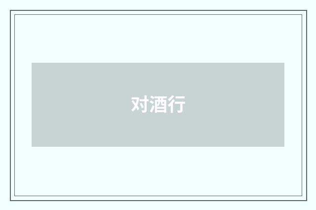 对酒行