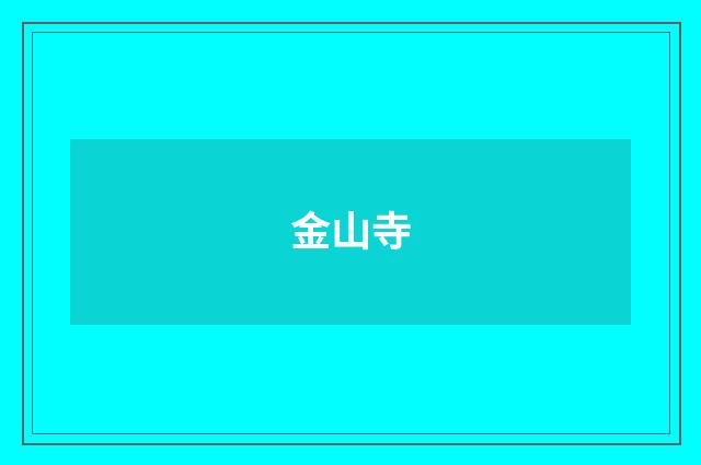 金山寺