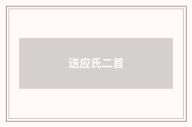 送应氏二首