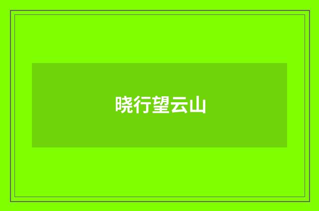 晓行望云山