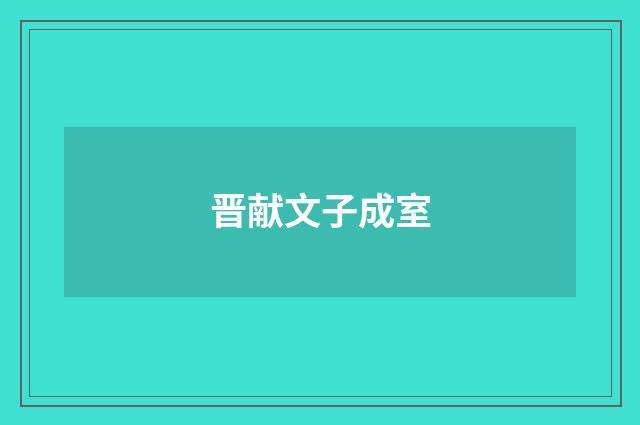 晋献文子成室