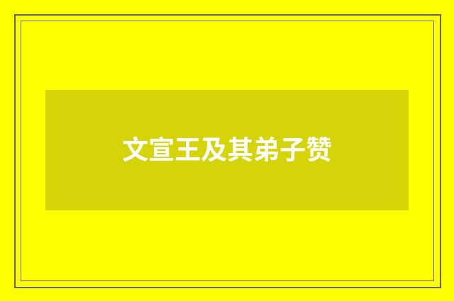 文宣王及其弟子赞