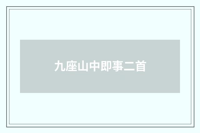 九座山中即事二首
