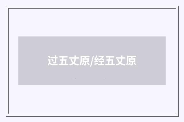 过五丈原/经五丈原