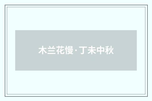 木兰花慢·丁未中秋