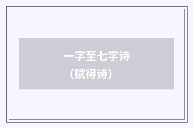 一字至七字诗(赋得诗)