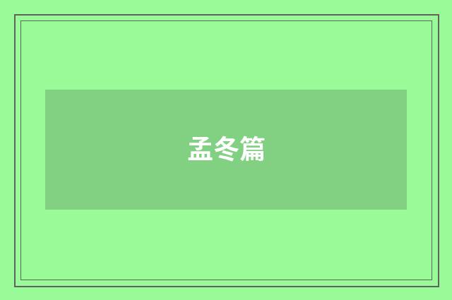 孟冬篇