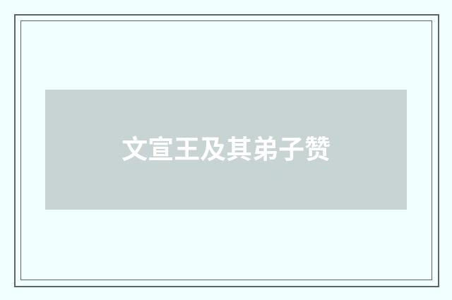 文宣王及其弟子赞