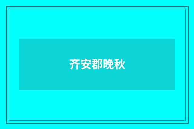 齐安郡晚秋