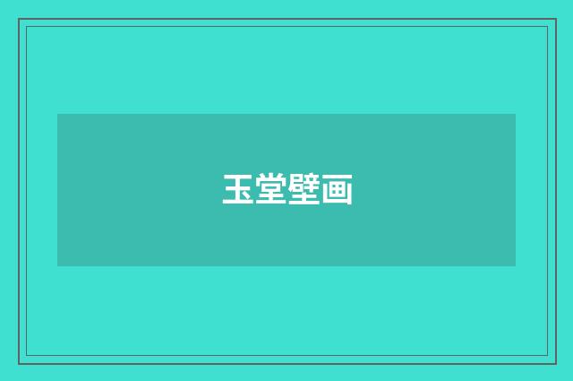 玉堂壁画