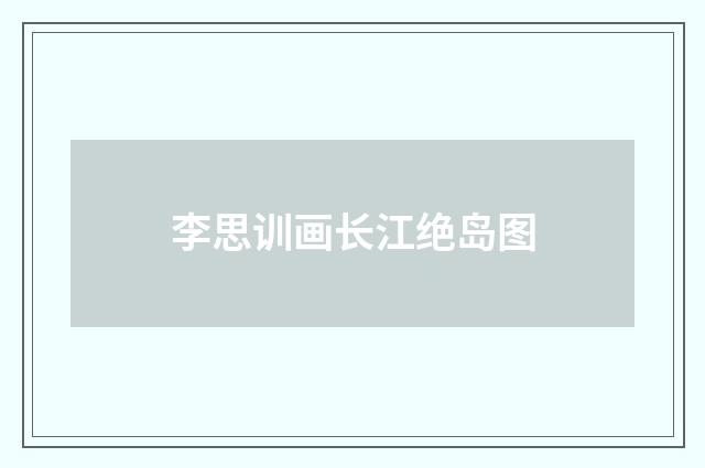 李思训画长江绝岛图