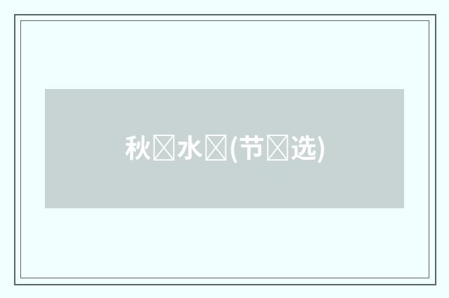 秋​水​(节​选)