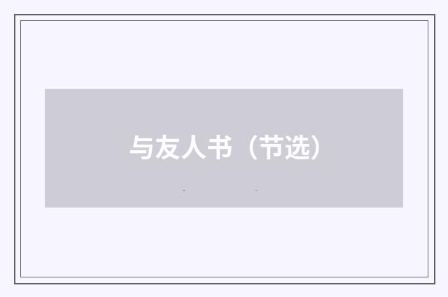 与友人书（节选）