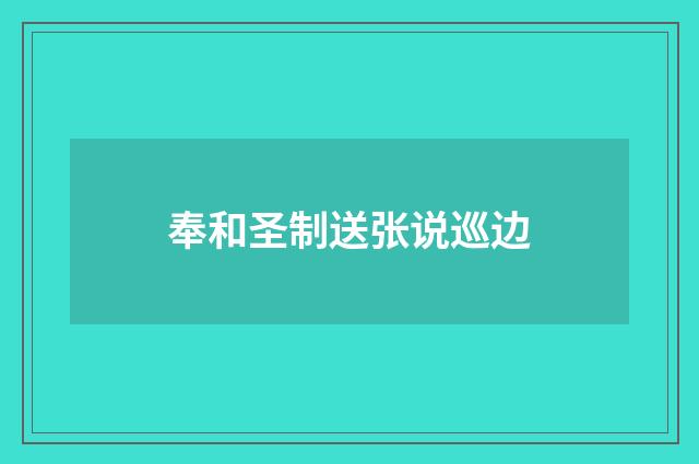 奉和圣制送张说巡边