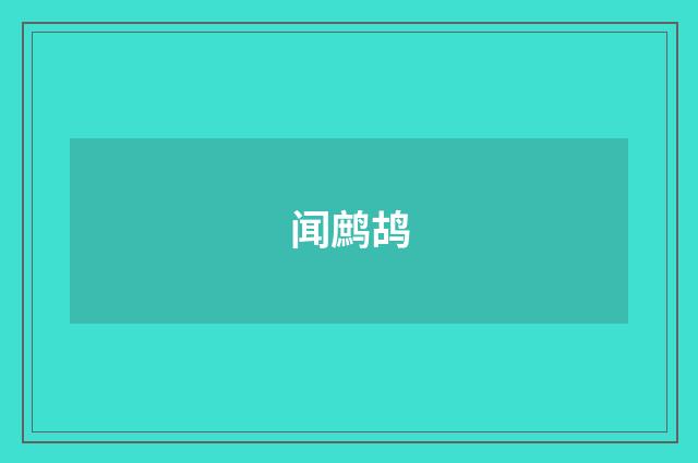 闻鹧鸪