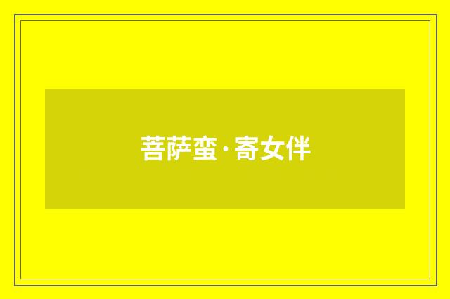 菩萨蛮·寄女伴