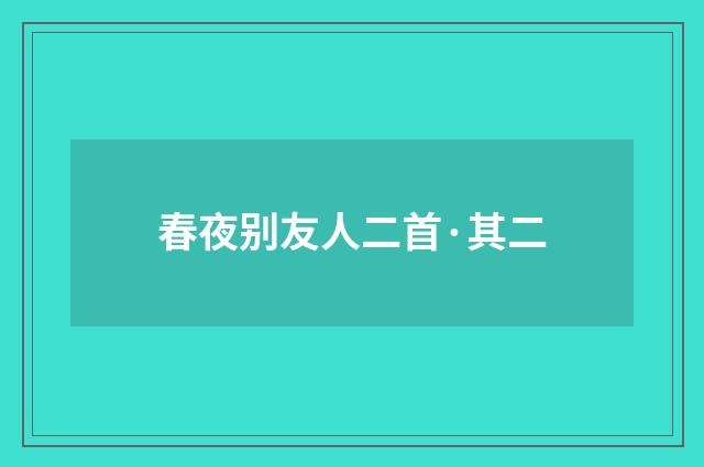 春夜别友人二首·其二