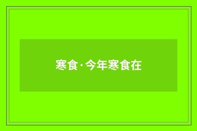 寒食·今年寒食在