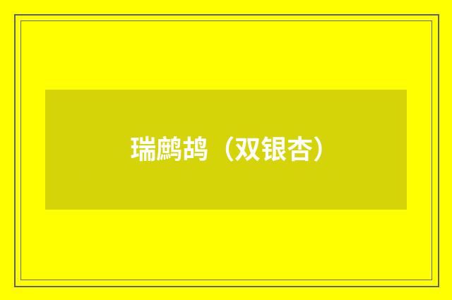瑞鹧鸪（双银杏）