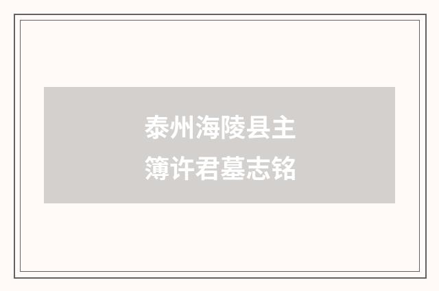 泰州海陵县主簿许君墓志铭