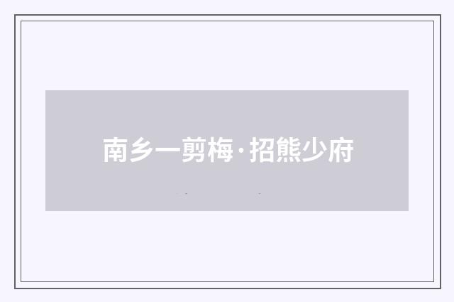 南乡一剪梅·招熊少府