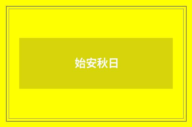 始安秋日