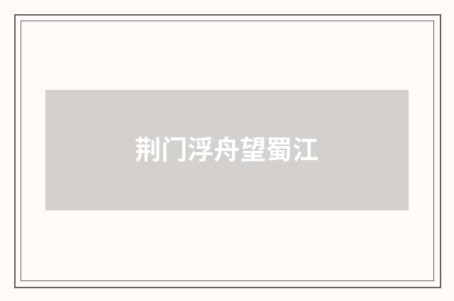 荆门浮舟望蜀江