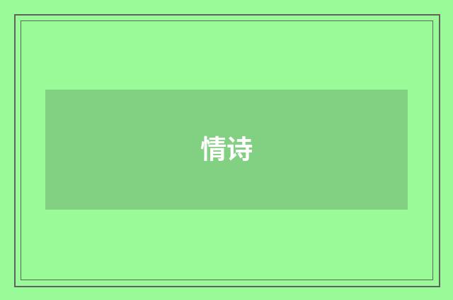 情诗