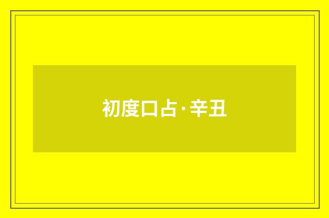 初度口占·辛丑