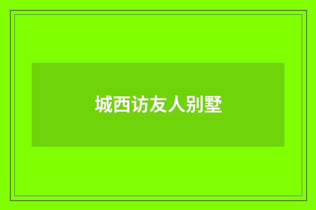 城西访友人别墅