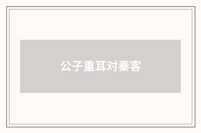 公子重耳对秦客