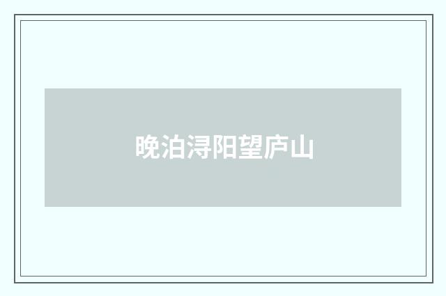 晚泊浔阳望庐山