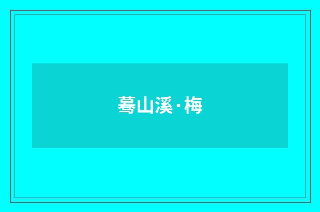 蓦山溪·梅