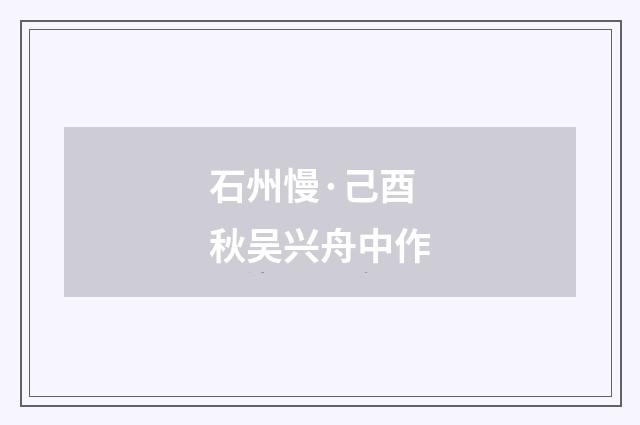 石州慢·己酉秋吴兴舟中作