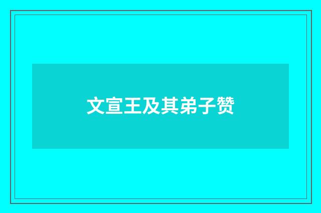 文宣王及其弟子赞