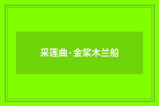 采莲曲·金桨木兰船