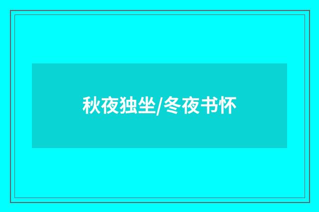 秋夜独坐/冬夜书怀