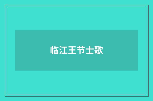 临江王节士歌