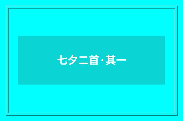 七夕二首·其一