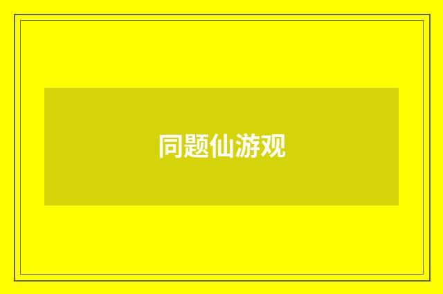 同题仙游观